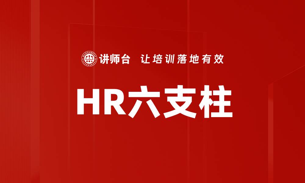文章HR六支柱的缩略图