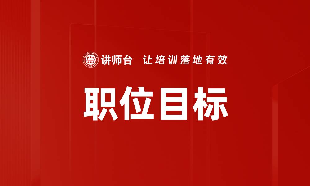 文章职位目标的缩略图