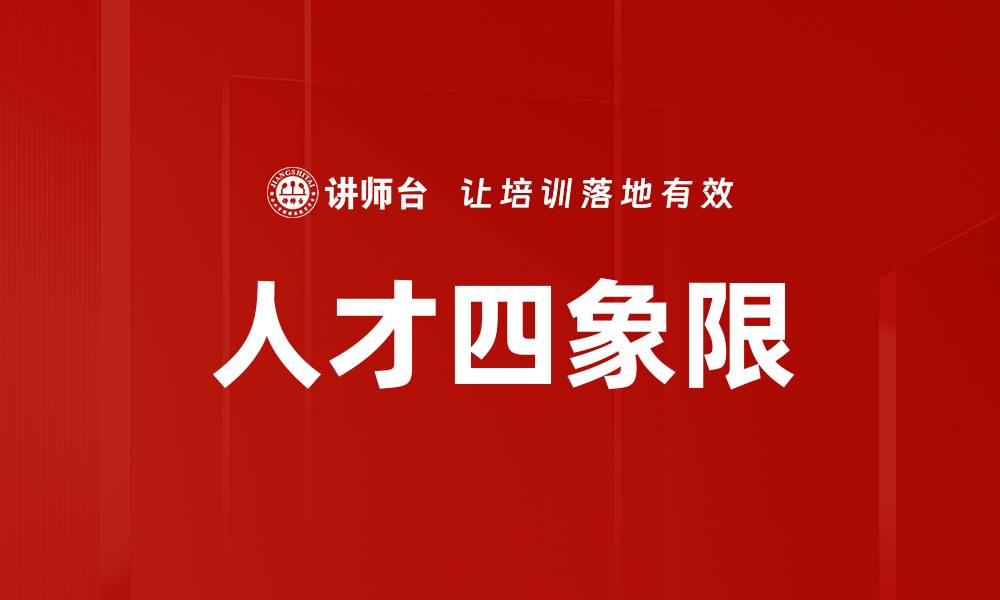 文章人才四象限的缩略图