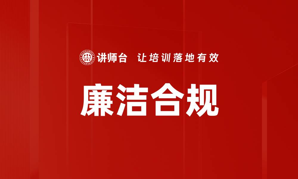 文章廉洁合规的缩略图