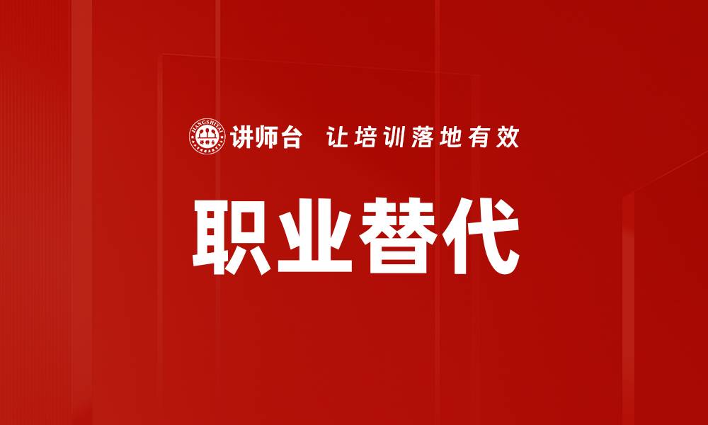 职业替代