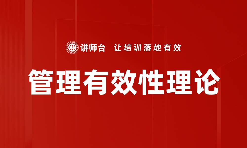文章管理有效性理论的缩略图