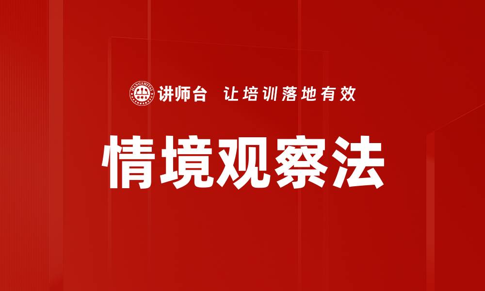 文章情境观察法的缩略图