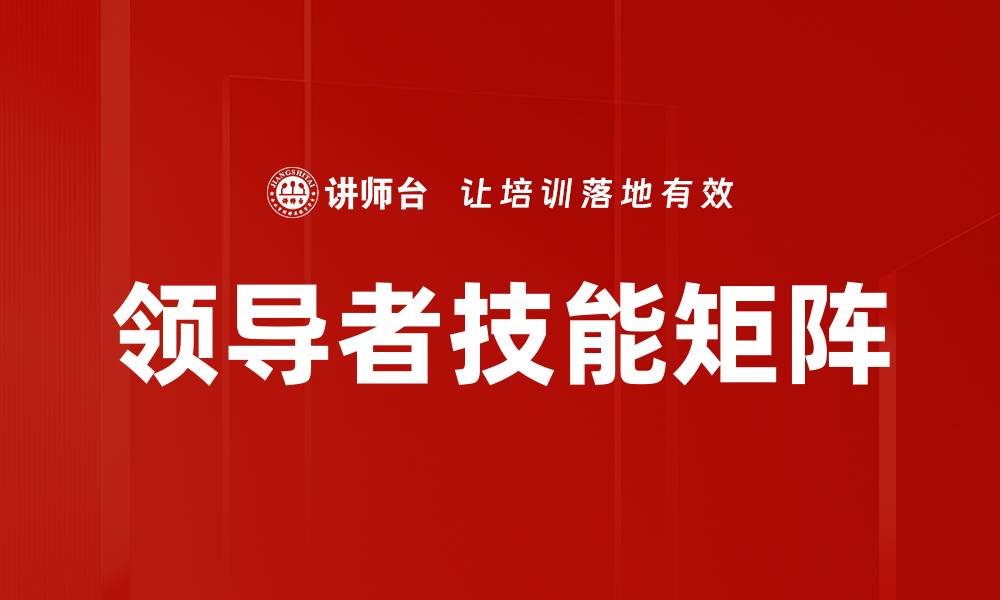 文章领导者技能矩阵的缩略图