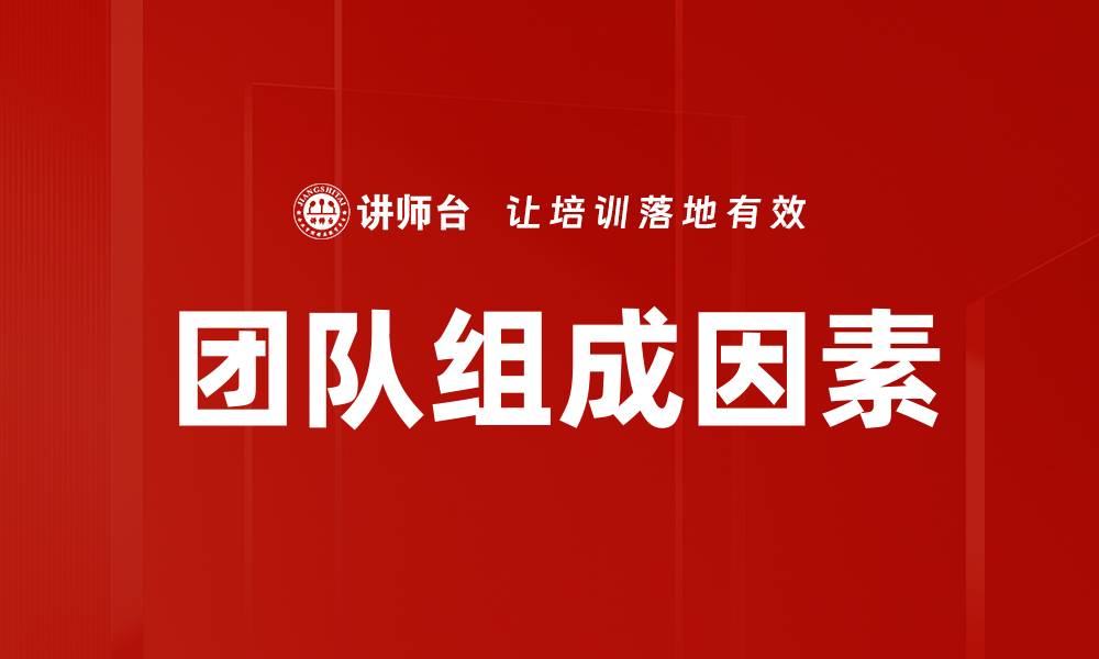 文章团队组成因素的缩略图