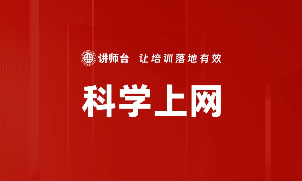 文章科学上网的缩略图