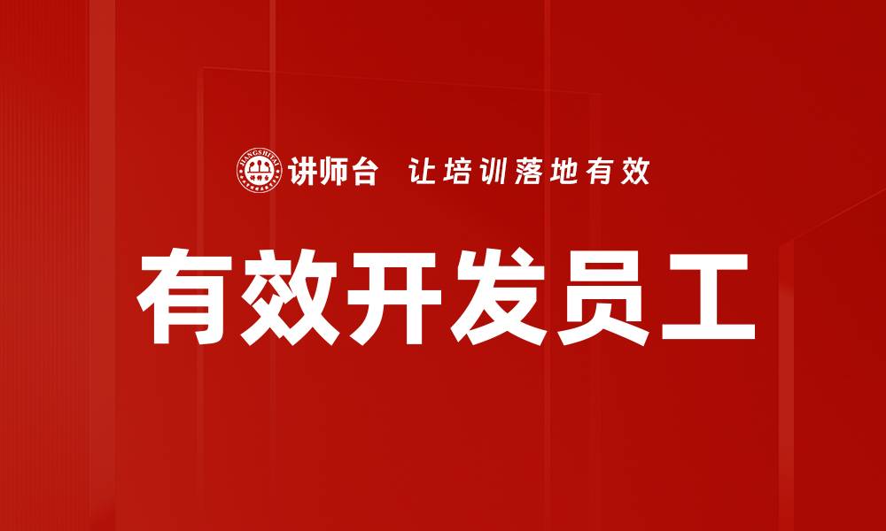 文章有效开发员工的缩略图