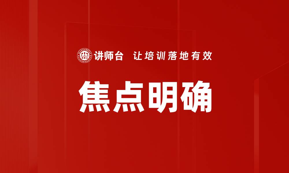 焦点明确