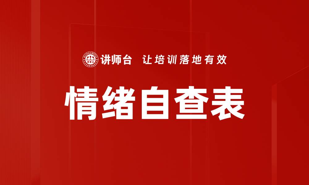 情绪自查表