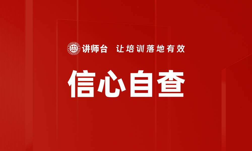 文章信心自查的缩略图