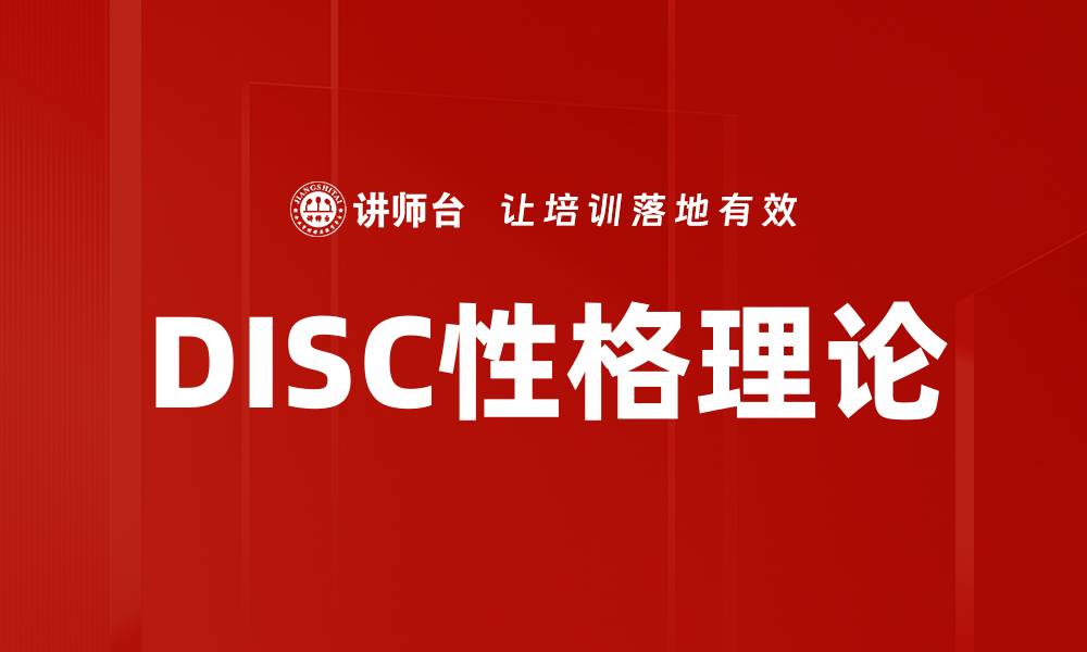文章DISC性格理论的缩略图