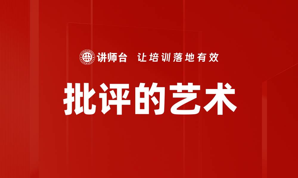 文章批评的艺术的缩略图