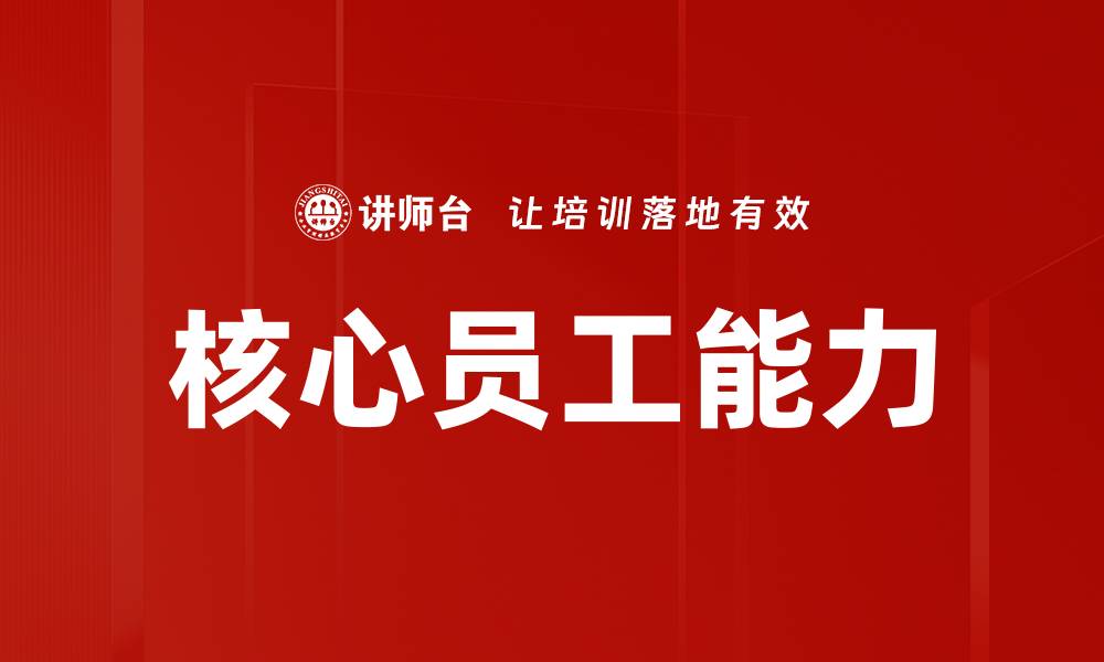 文章核心员工能力的缩略图