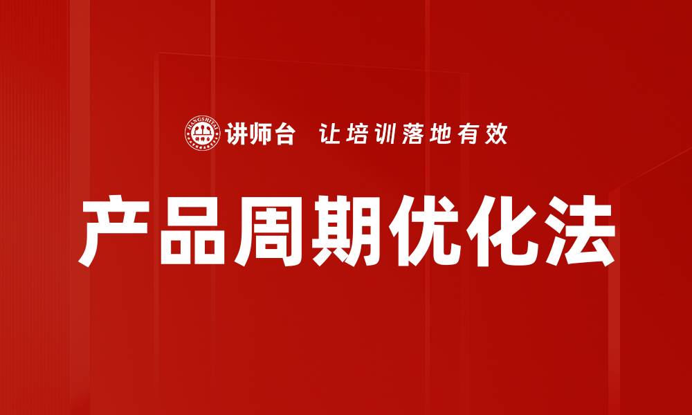 文章产品周期优化法的缩略图