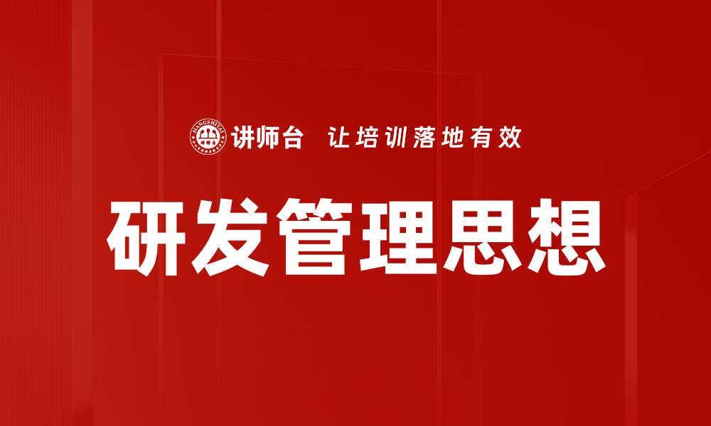 文章研发管理思想的缩略图