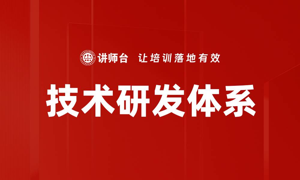 文章技术研发体系的缩略图