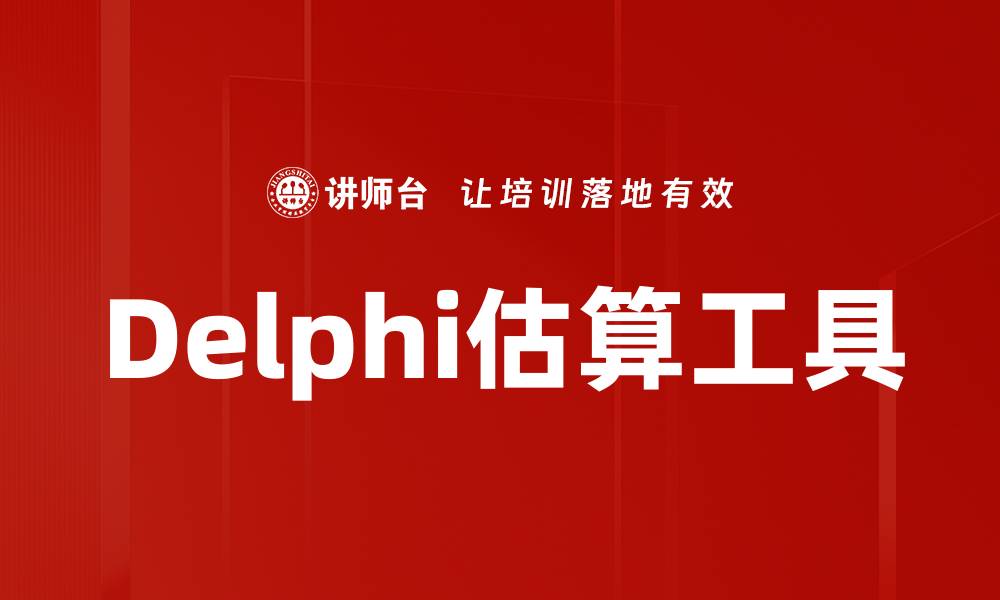 文章Delphi估算工具的缩略图