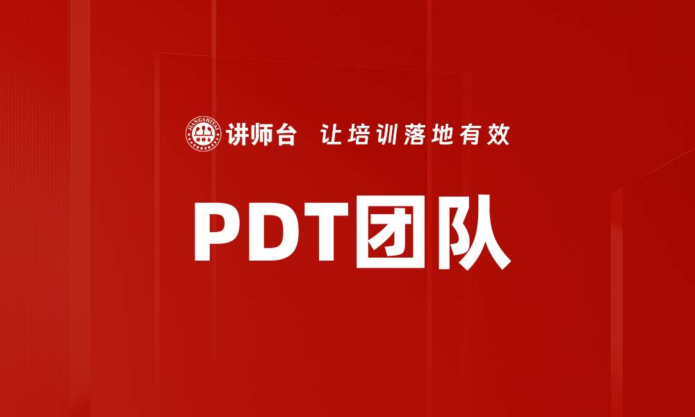 文章PDT团队的缩略图