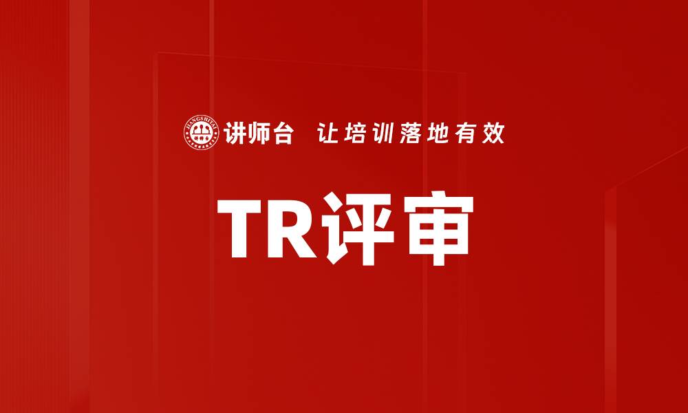 文章TR评审的缩略图