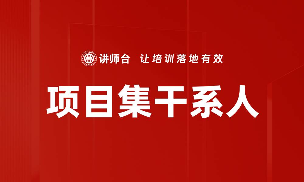 文章项目集干系人的缩略图