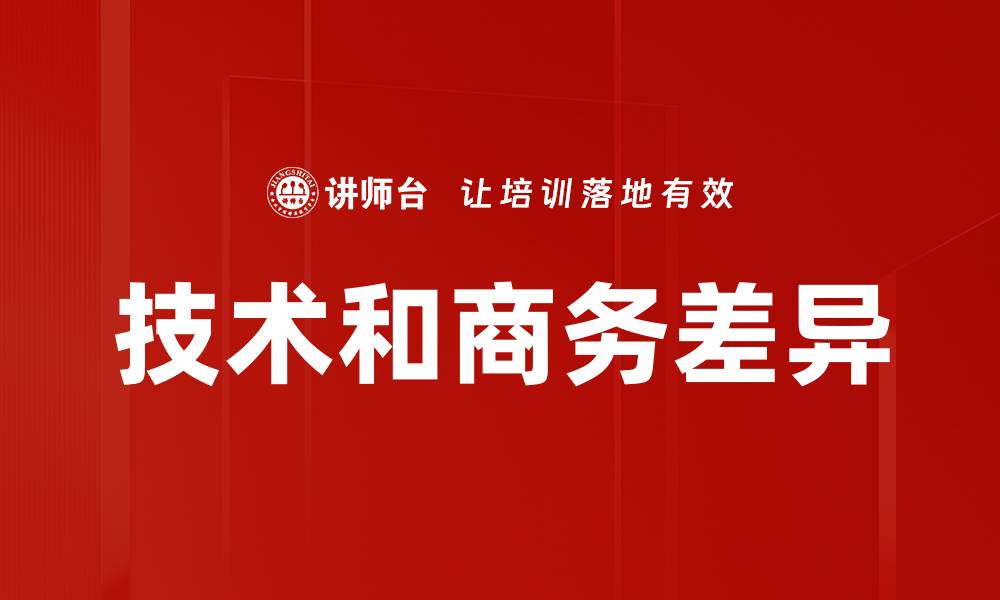文章技术和商务差异的缩略图