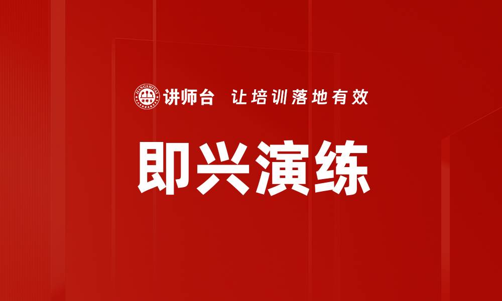 文章即兴演练的缩略图