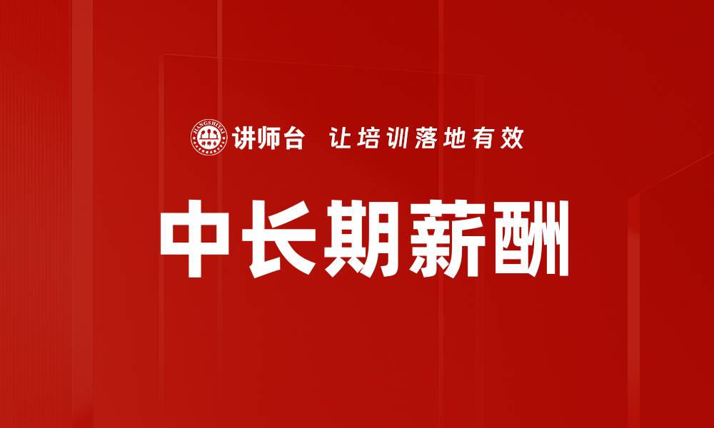 文章中长期薪酬的缩略图