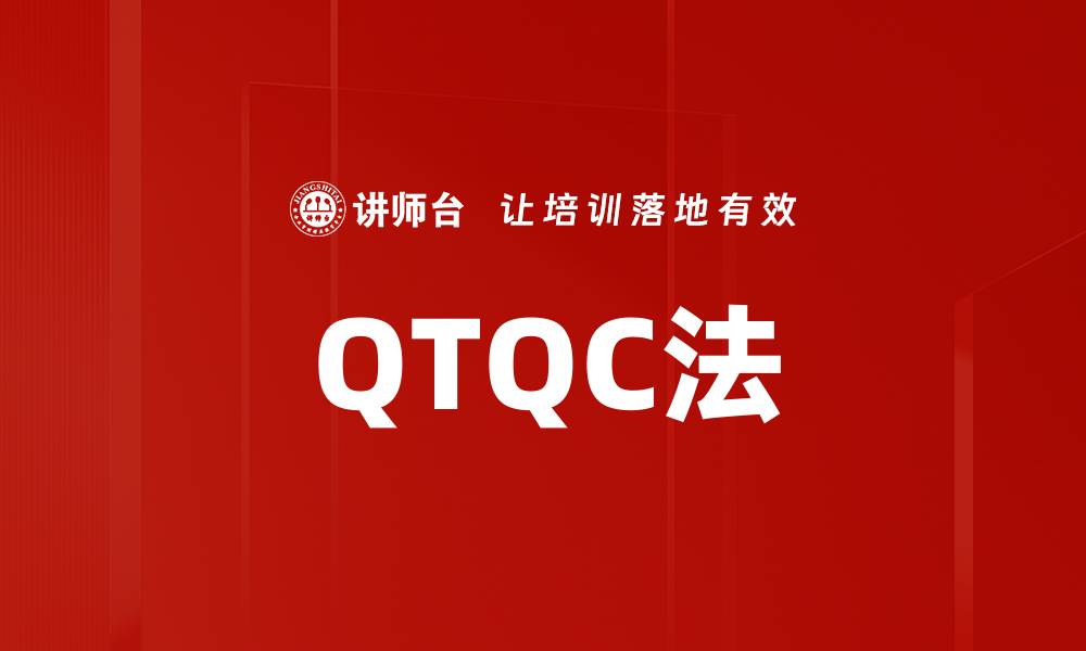 文章QTQC法的缩略图
