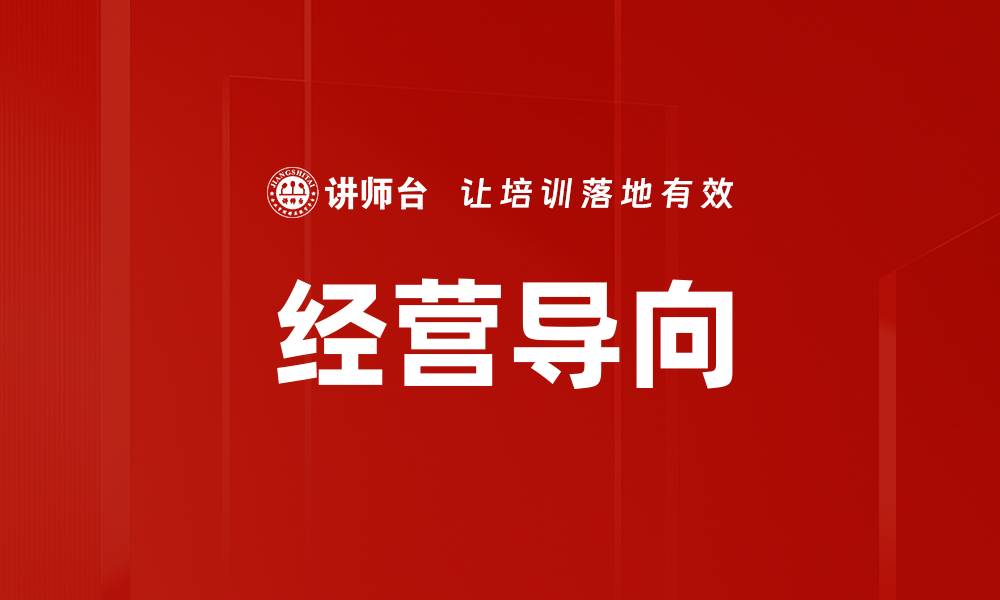 文章经营导向的缩略图