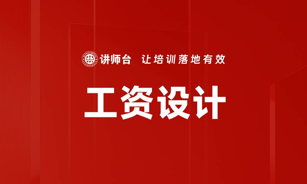 文章工资设计的缩略图