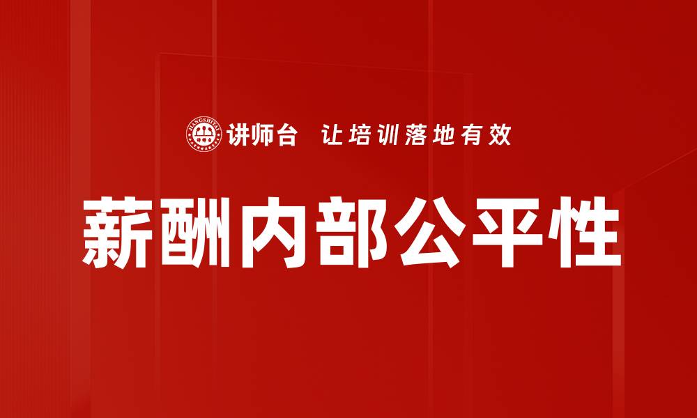 文章薪酬内部公平性的缩略图