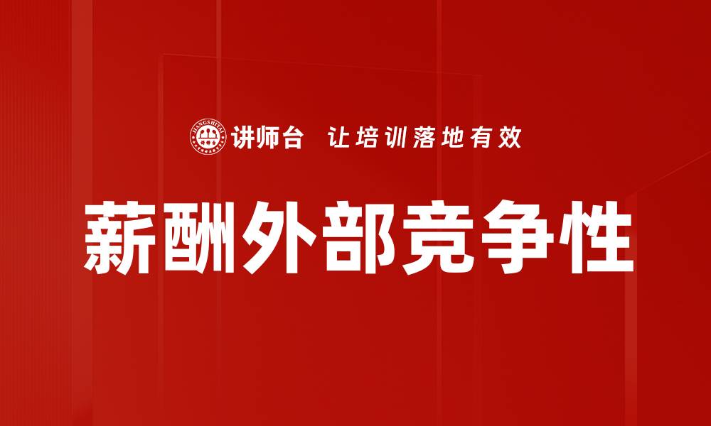文章薪酬外部竞争性的缩略图