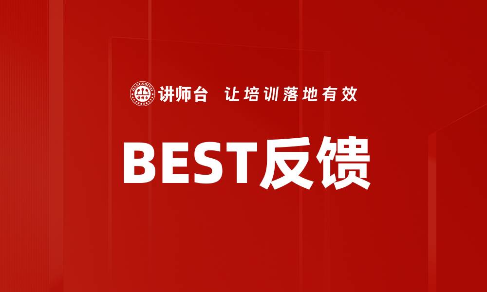 文章BEST反馈的缩略图
