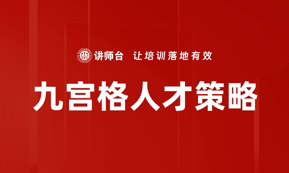 文章九宫格人才策略的缩略图