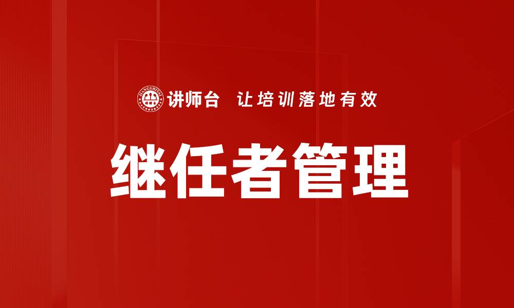 文章继任者管理的缩略图