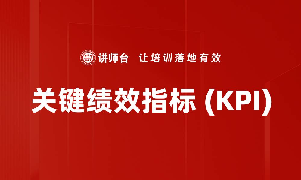 文章关键绩效指标 (KPI)的缩略图
