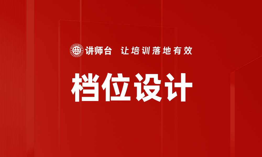 文章档位设计的缩略图