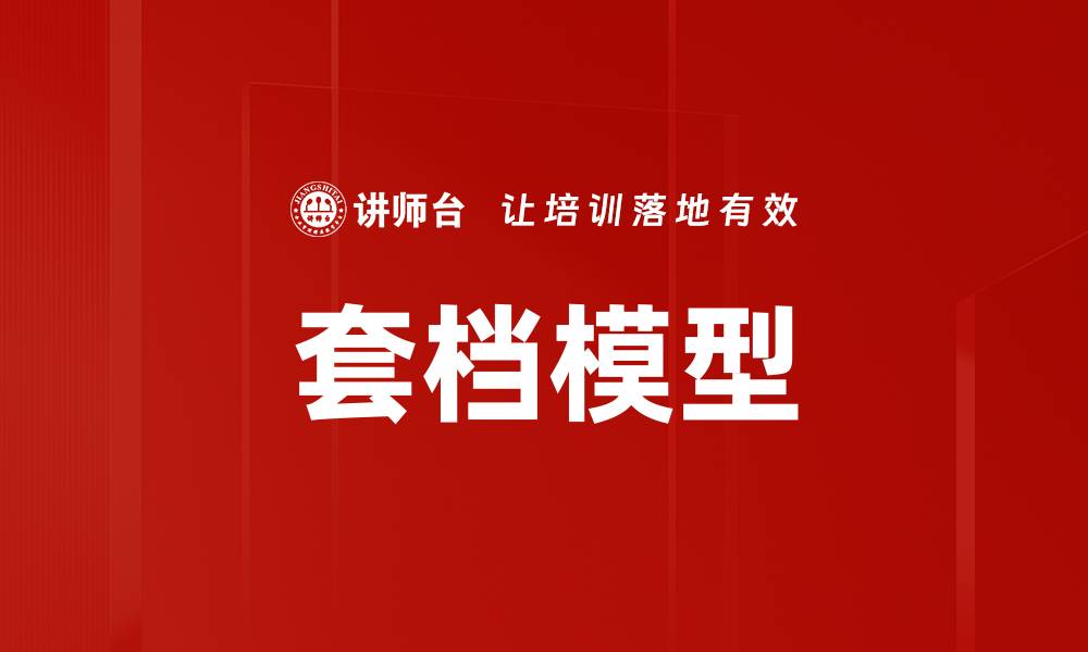 文章套档模型的缩略图