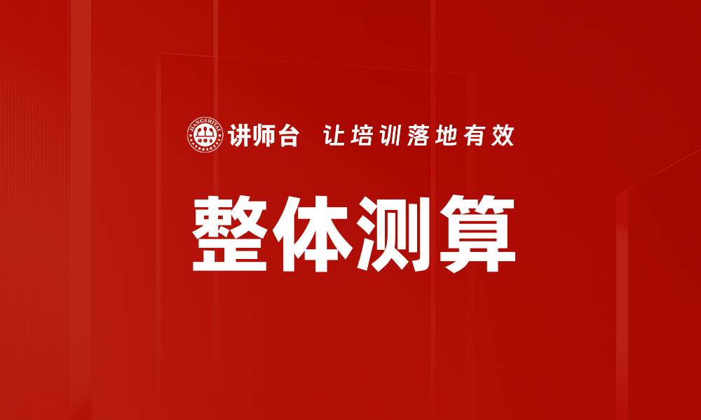 文章整体测算的缩略图