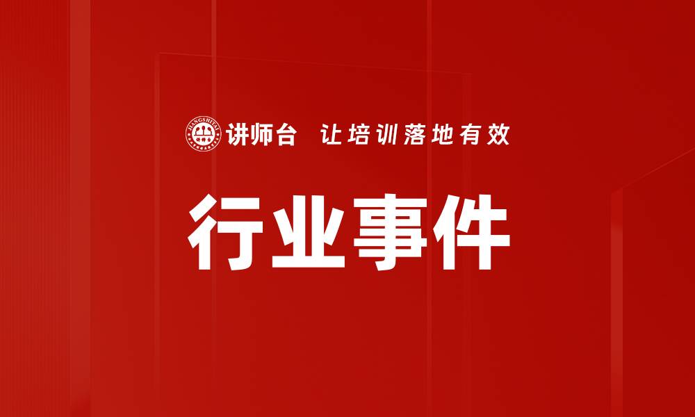 文章行业事件的缩略图