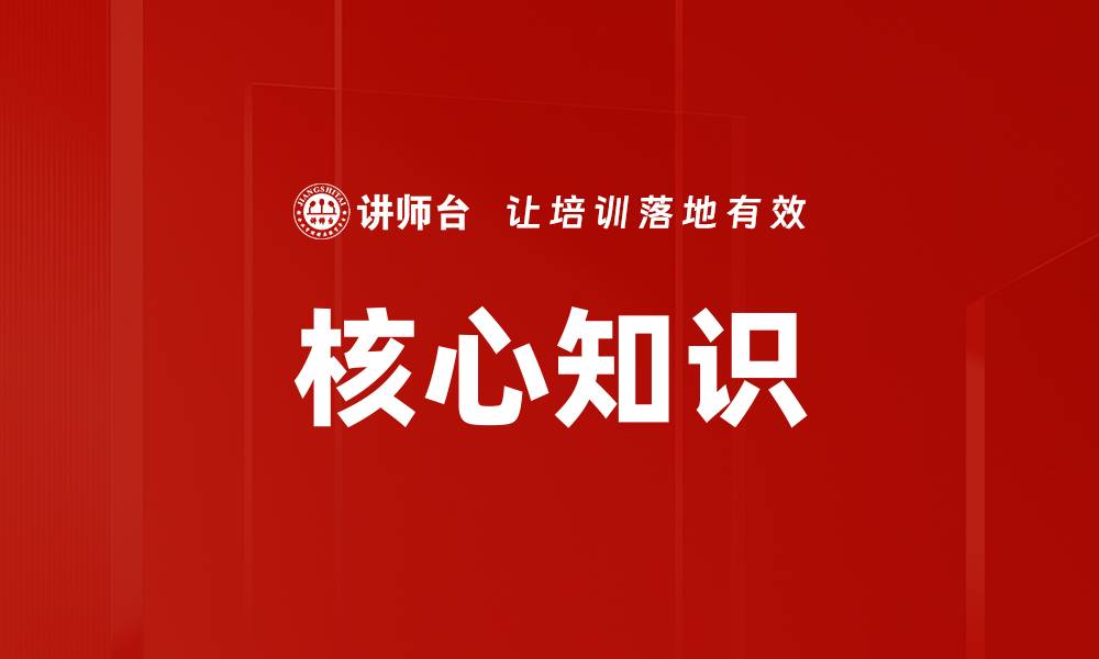 文章核心知识的缩略图