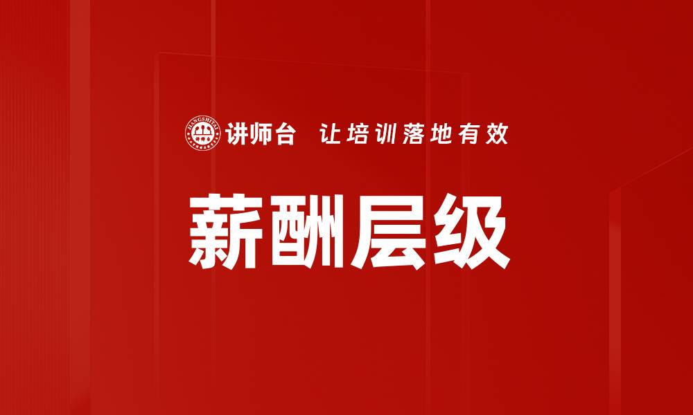 文章薪酬层级的缩略图