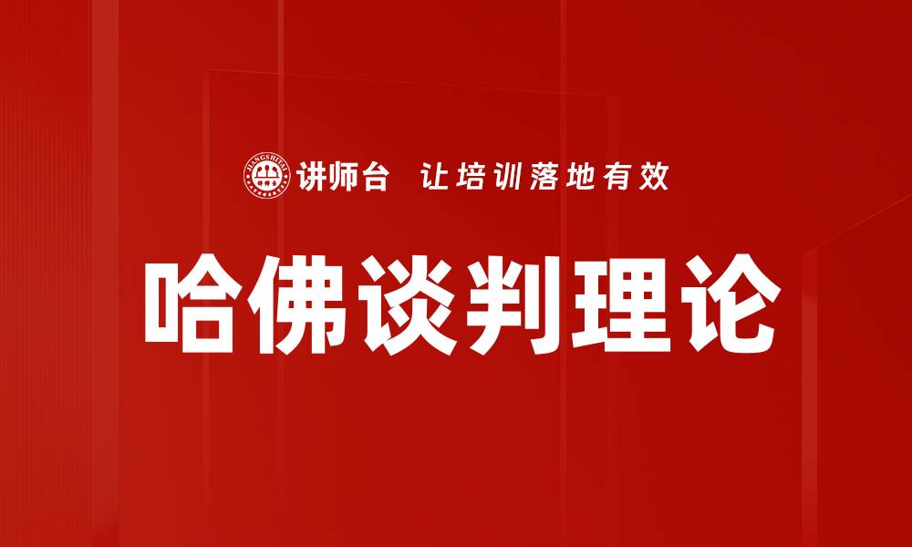 文章哈佛谈判理论的缩略图
