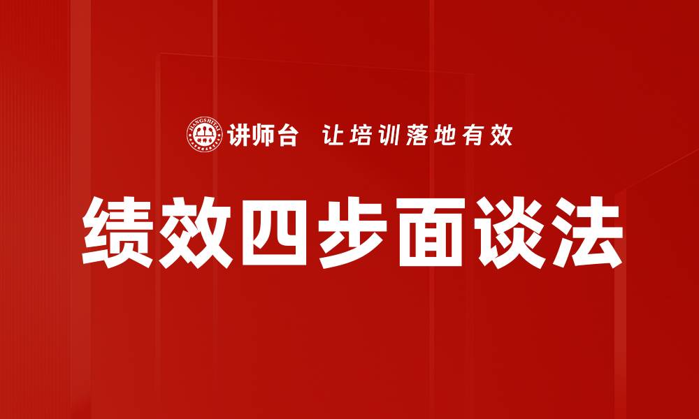 文章绩效四步面谈法的缩略图