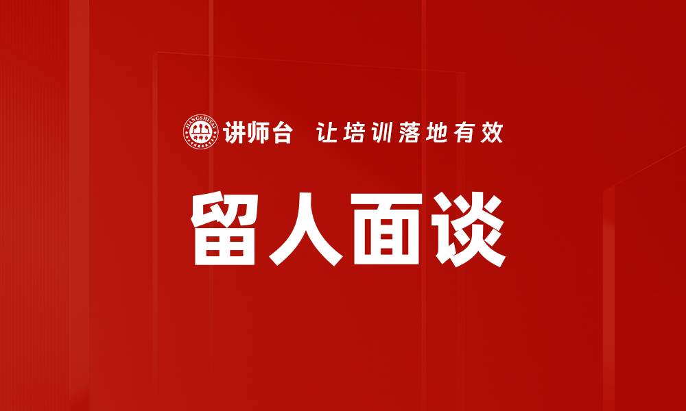 文章留人面谈的缩略图