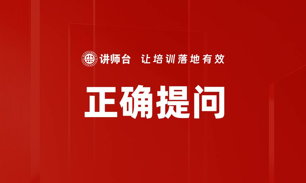 文章正确提问的缩略图