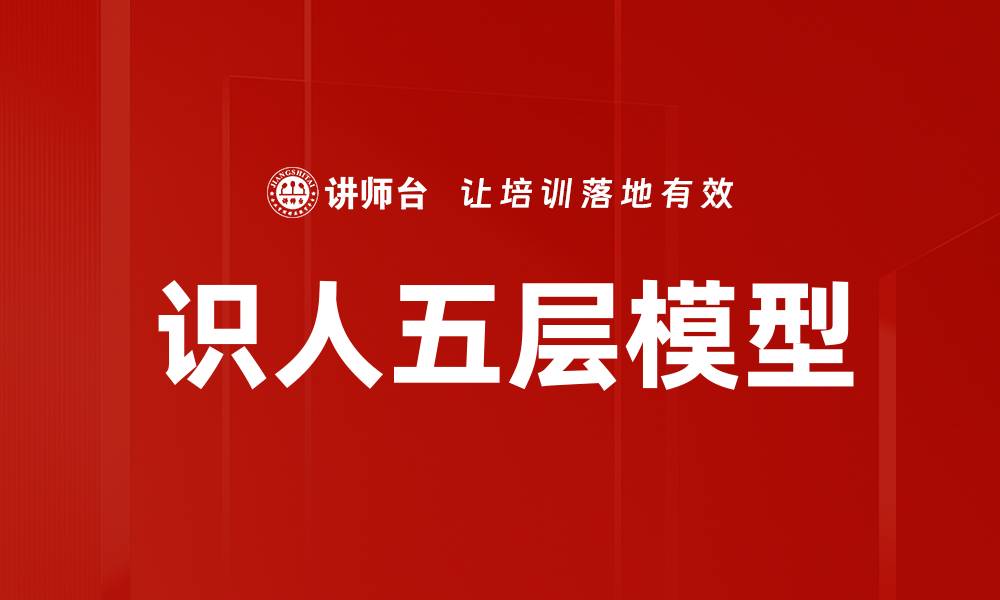 文章识人五层模型的缩略图