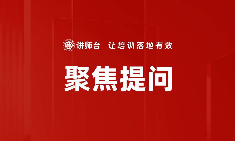 文章聚焦提问的缩略图