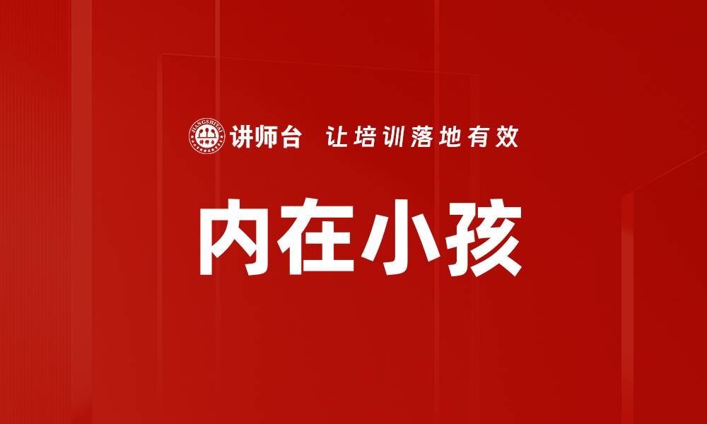 文章内在小孩的缩略图