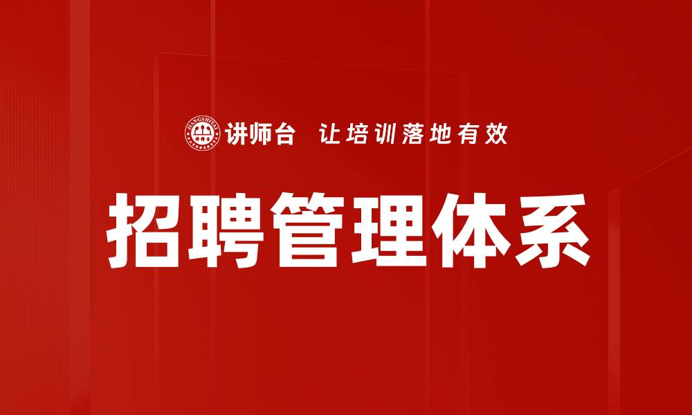 文章招聘管理体系的缩略图